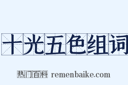 十光五色组词是什么意思的图片